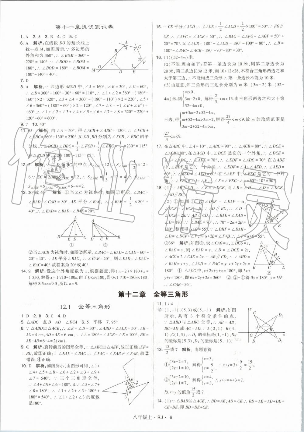 2019年經(jīng)綸學(xué)典學(xué)霸八年級數(shù)學(xué)上冊人教版 第6頁