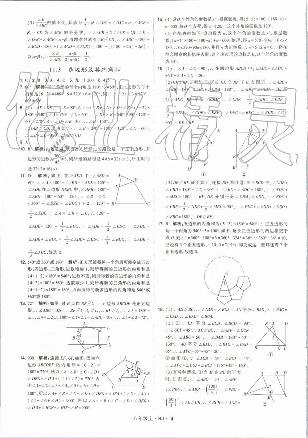 2019年經(jīng)綸學(xué)典學(xué)霸八年級(jí)數(shù)學(xué)上冊(cè)人教版 第4頁(yè)