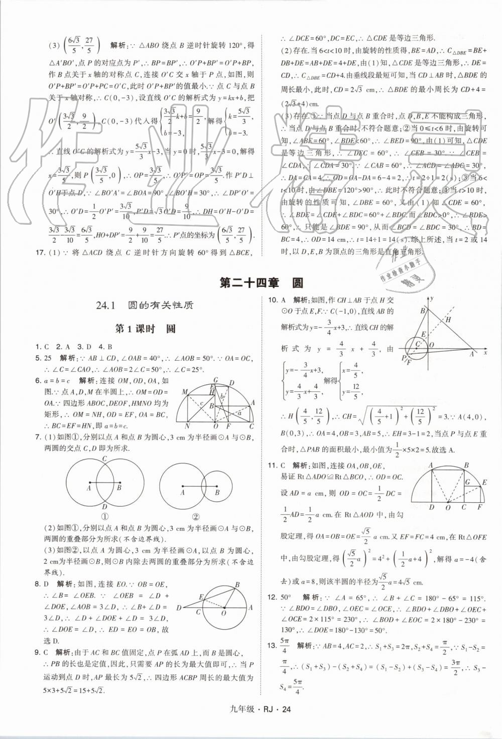 2019年經(jīng)綸學典學霸九年級數(shù)學全一冊人教版 第24頁