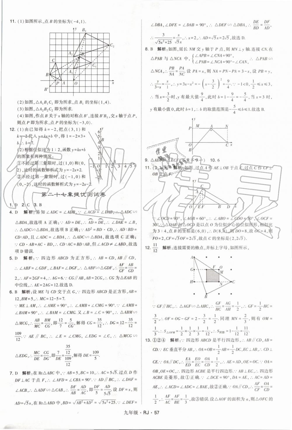 2019年經(jīng)綸學(xué)典學(xué)霸九年級數(shù)學(xué)全一冊人教版 第57頁