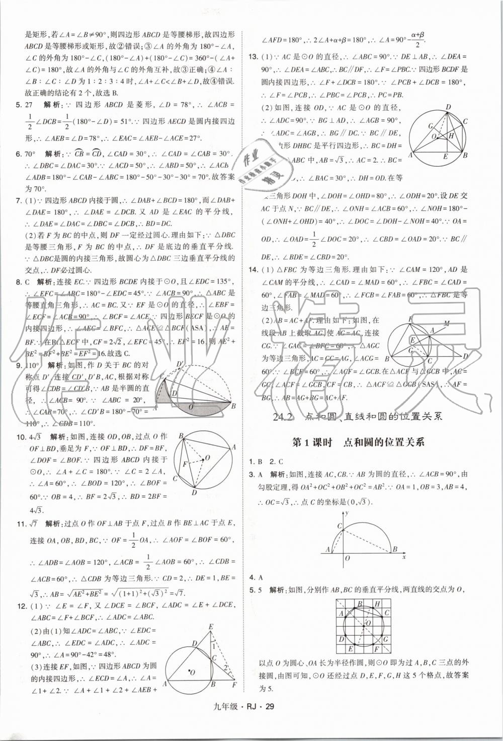 2019年經(jīng)綸學(xué)典學(xué)霸九年級(jí)數(shù)學(xué)全一冊(cè)人教版 第29頁