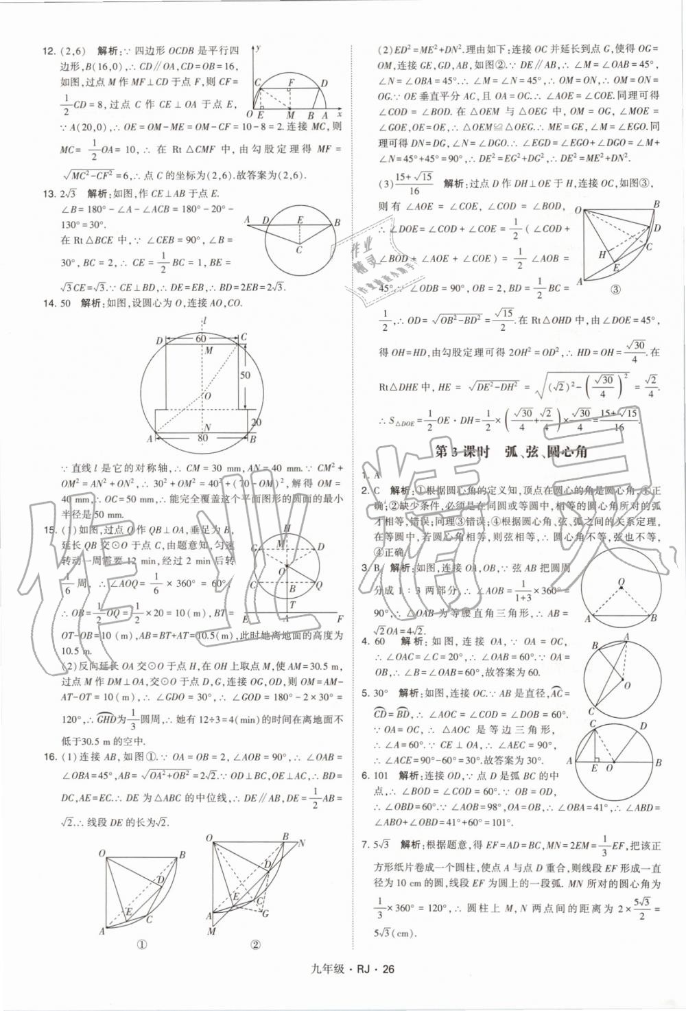 2019年經(jīng)綸學(xué)典學(xué)霸九年級(jí)數(shù)學(xué)全一冊(cè)人教版 第26頁(yè)