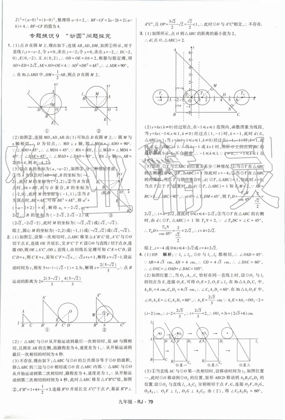 2019年經(jīng)綸學典學霸九年級數(shù)學全一冊人教版 第79頁