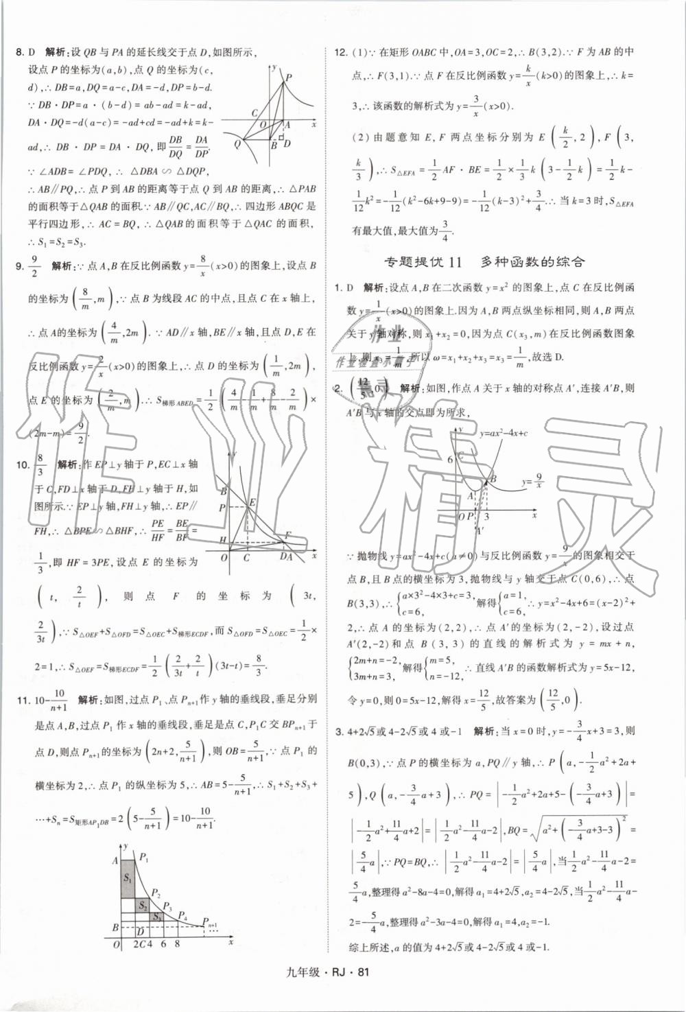 2019年經(jīng)綸學(xué)典學(xué)霸九年級數(shù)學(xué)全一冊人教版 第81頁