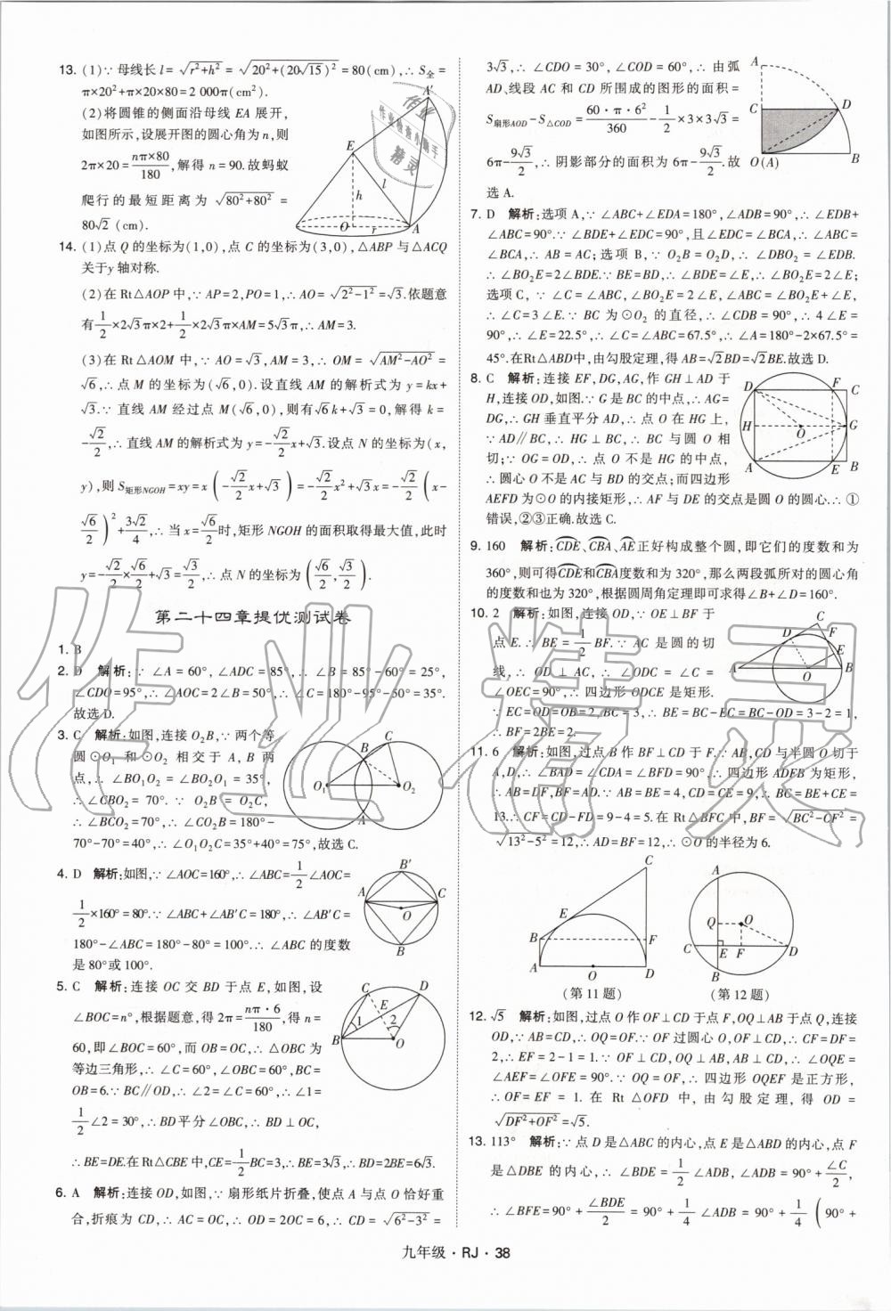 2019年經(jīng)綸學(xué)典學(xué)霸九年級數(shù)學(xué)全一冊人教版 第38頁