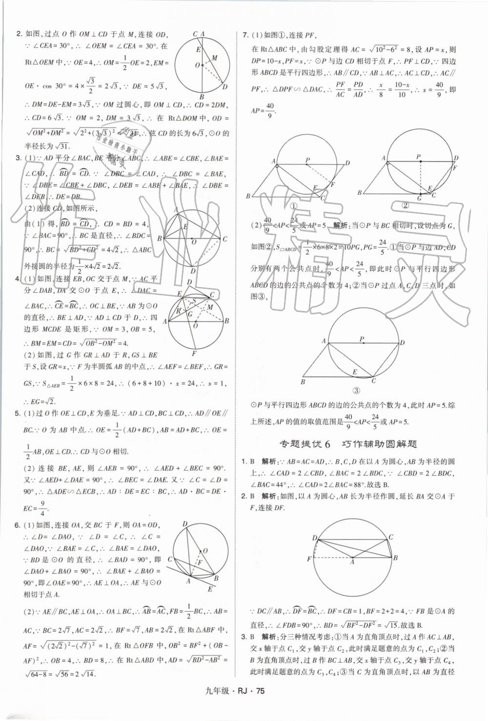 2019年經(jīng)綸學典學霸九年級數(shù)學全一冊人教版 第75頁