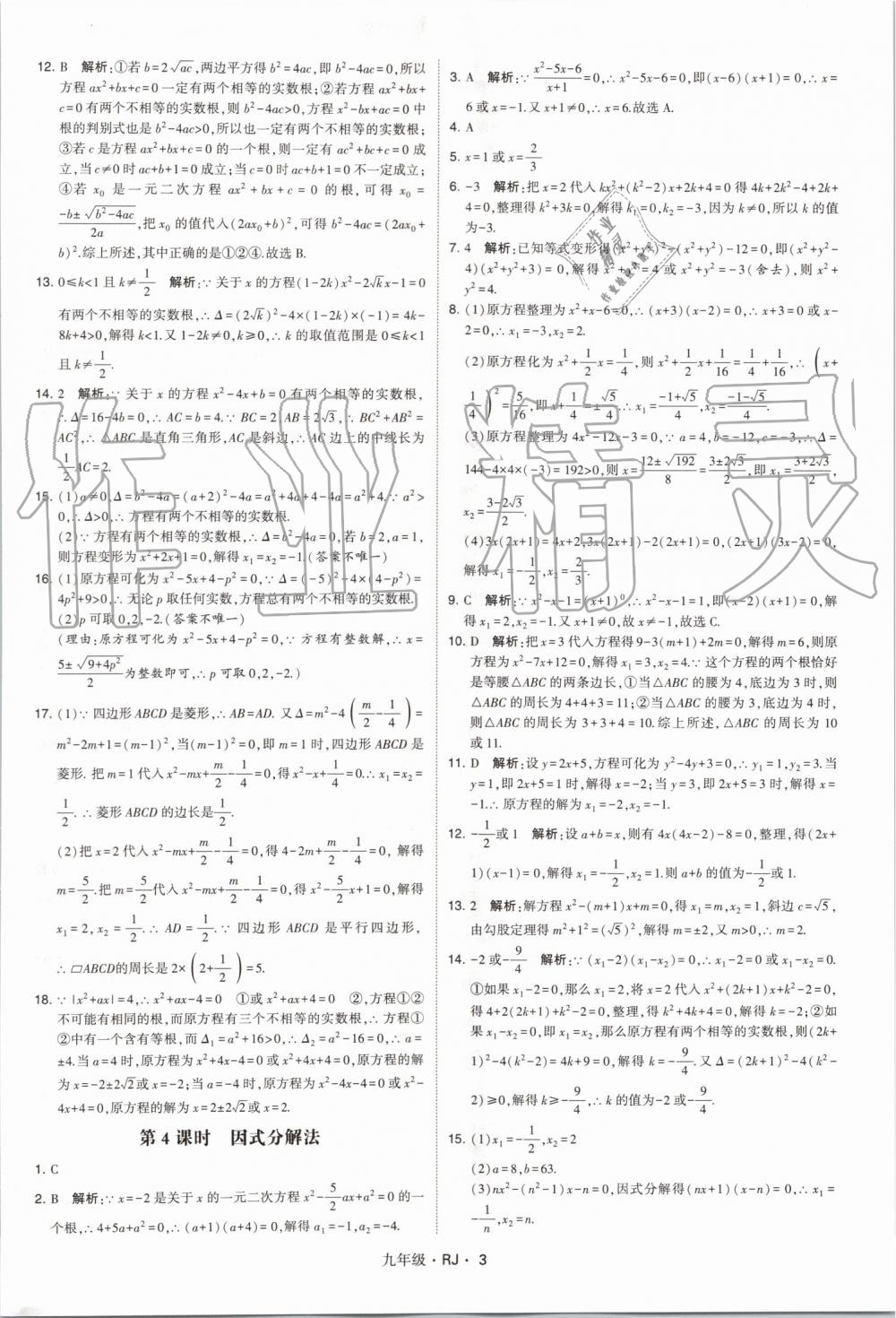 2019年經(jīng)綸學(xué)典學(xué)霸九年級(jí)數(shù)學(xué)全一冊(cè)人教版 第3頁