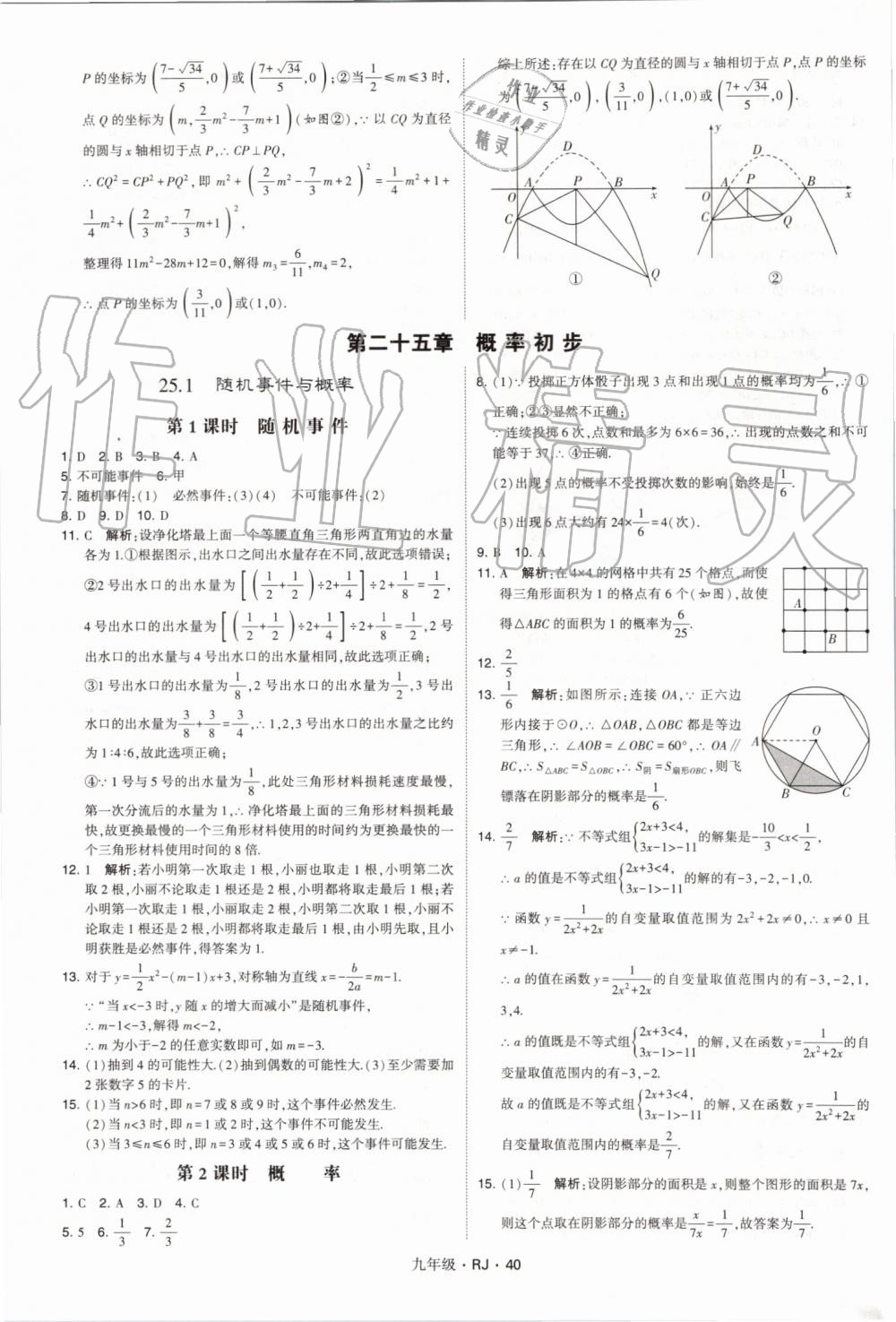 2019年經(jīng)綸學典學霸九年級數(shù)學全一冊人教版 第40頁