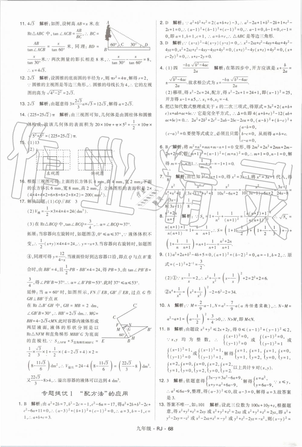 2019年經(jīng)綸學(xué)典學(xué)霸九年級(jí)數(shù)學(xué)全一冊(cè)人教版 第68頁(yè)