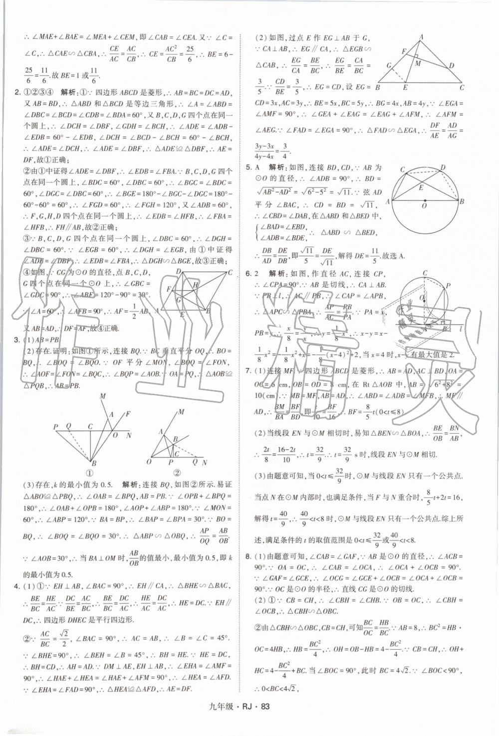 2019年經(jīng)綸學(xué)典學(xué)霸九年級數(shù)學(xué)全一冊人教版 第83頁