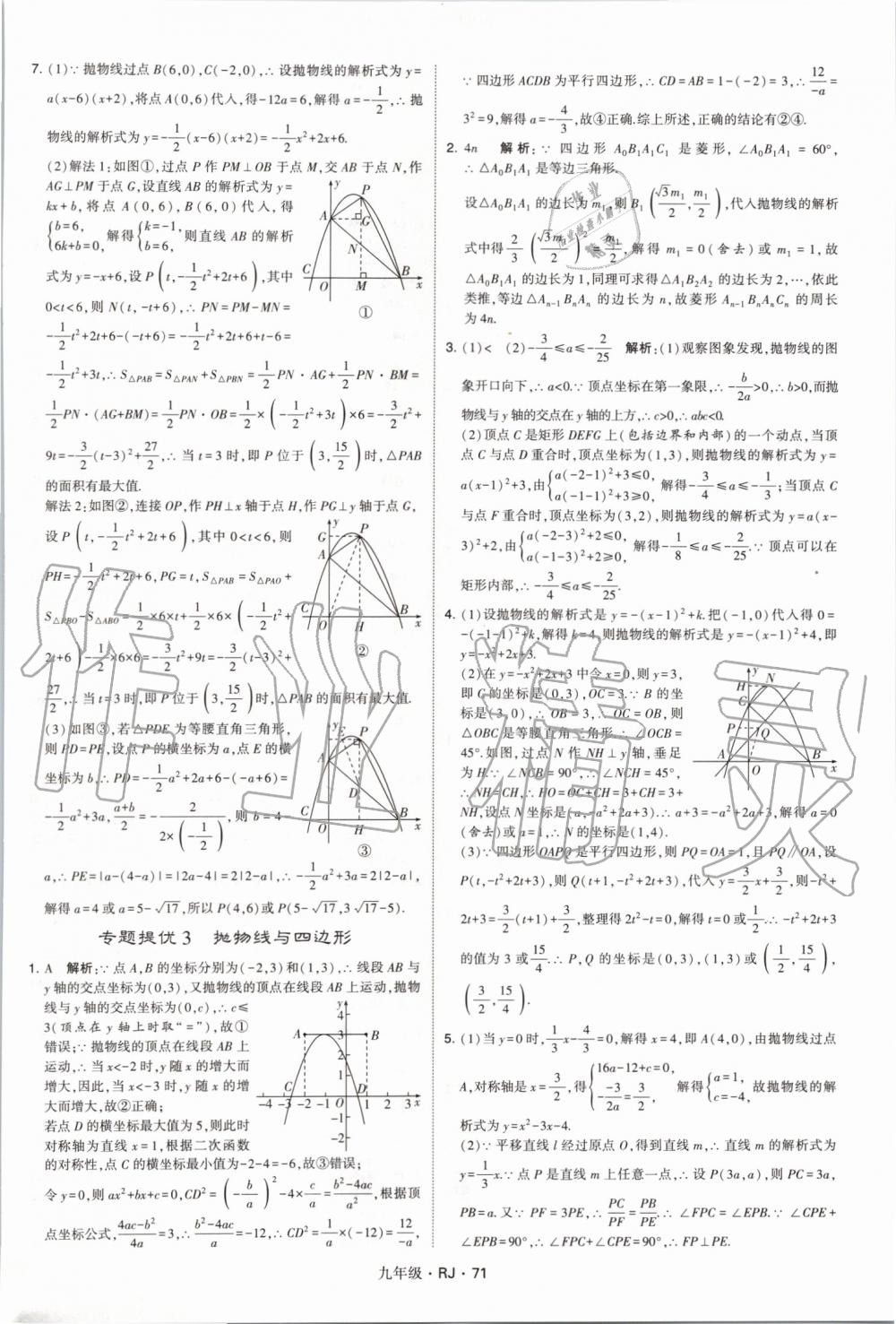 2019年經(jīng)綸學(xué)典學(xué)霸九年級數(shù)學(xué)全一冊人教版 第71頁