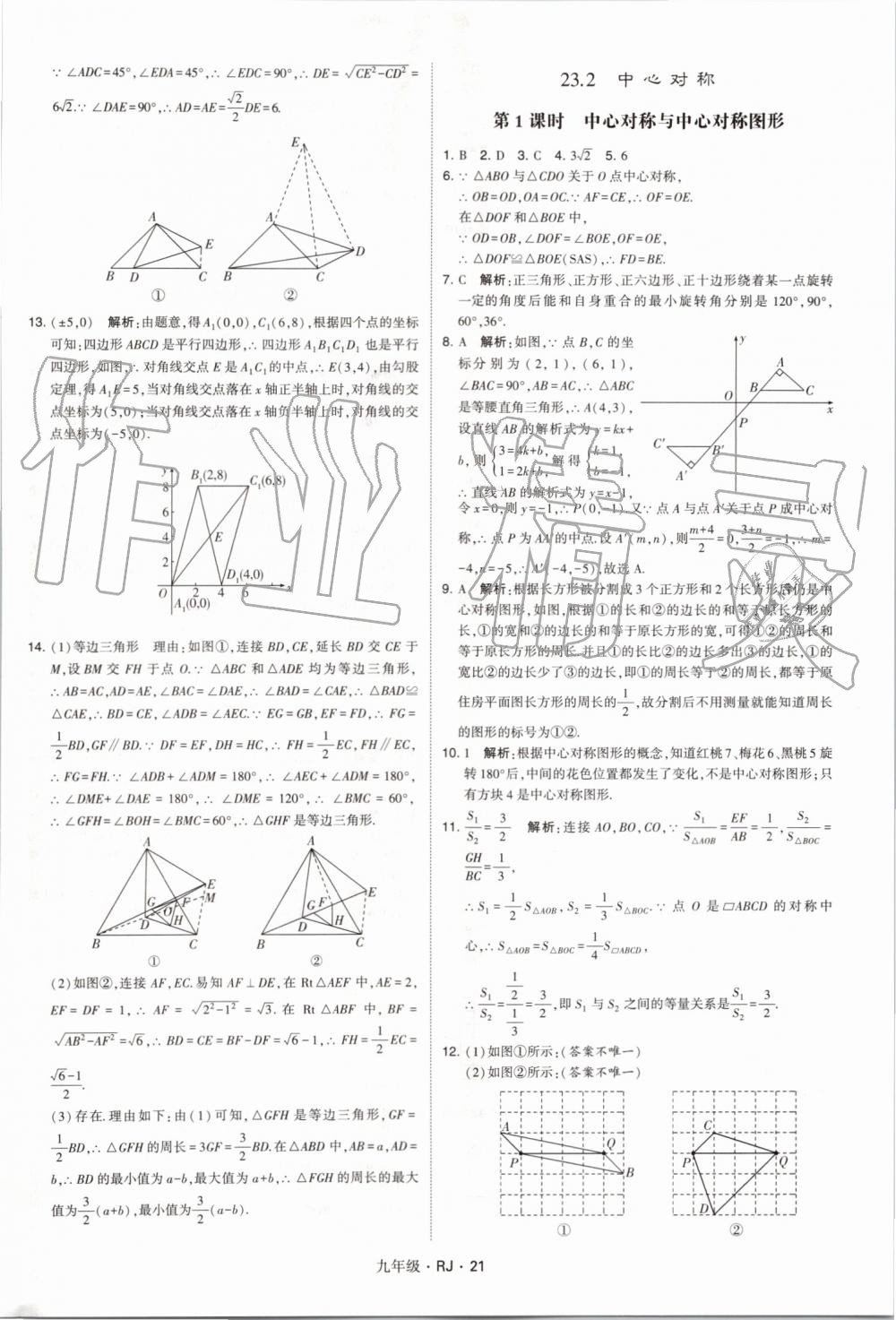 2019年經(jīng)綸學(xué)典學(xué)霸九年級(jí)數(shù)學(xué)全一冊(cè)人教版 第21頁(yè)