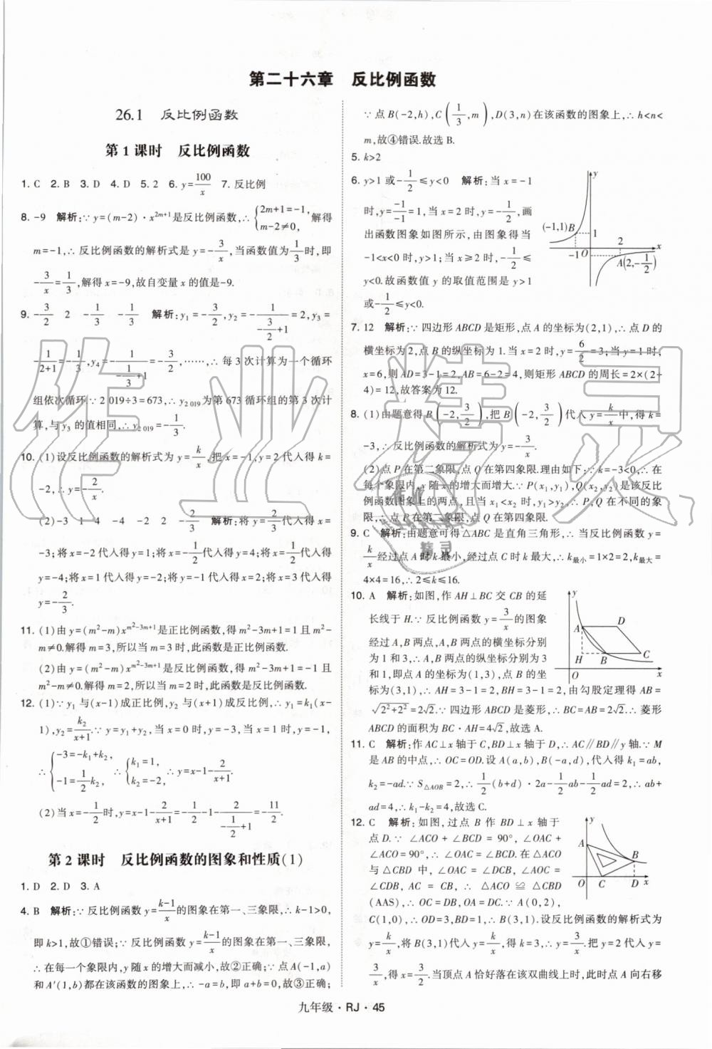 2019年經綸學典學霸九年級數(shù)學全一冊人教版 第45頁