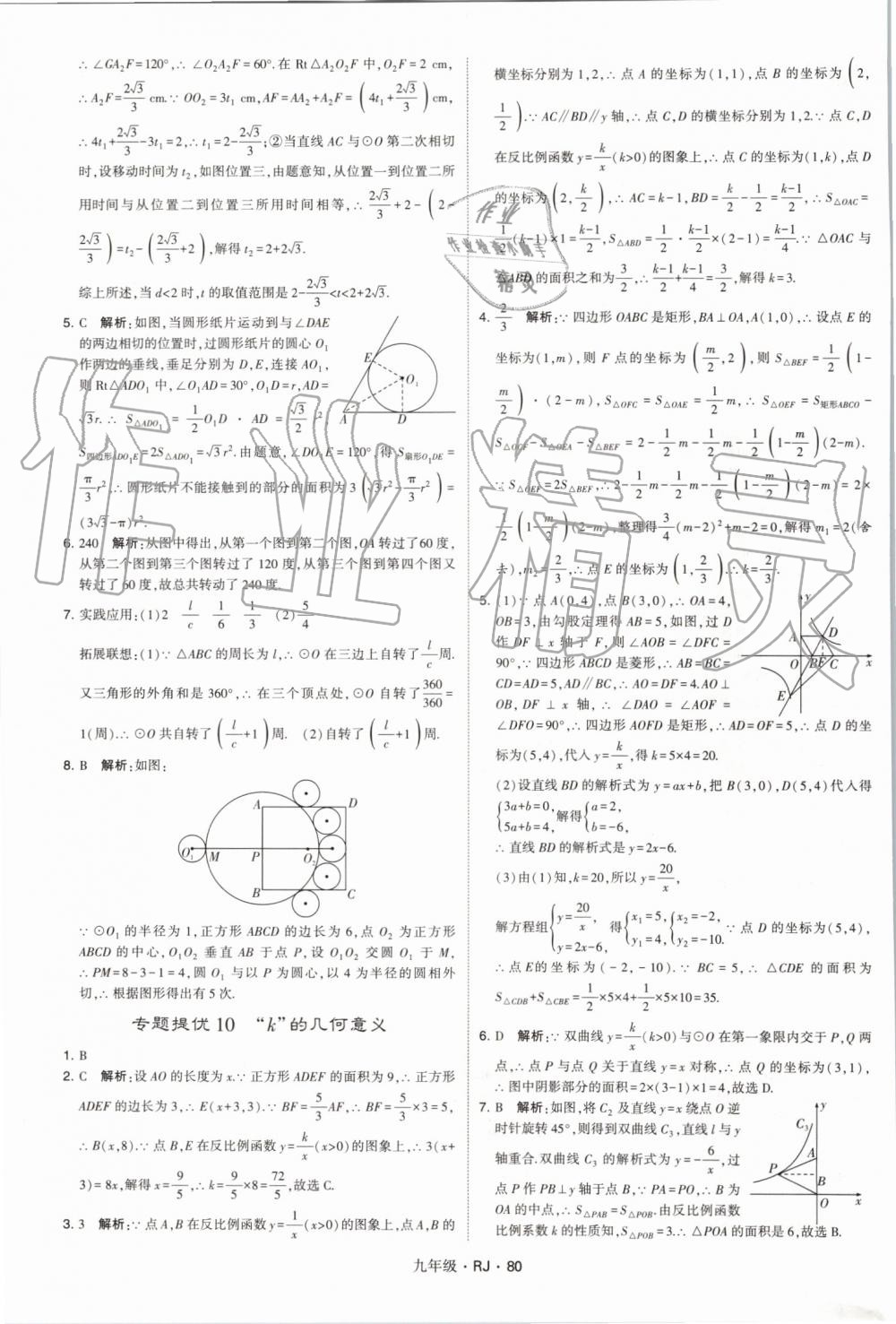 2019年經(jīng)綸學(xué)典學(xué)霸九年級(jí)數(shù)學(xué)全一冊(cè)人教版 第80頁