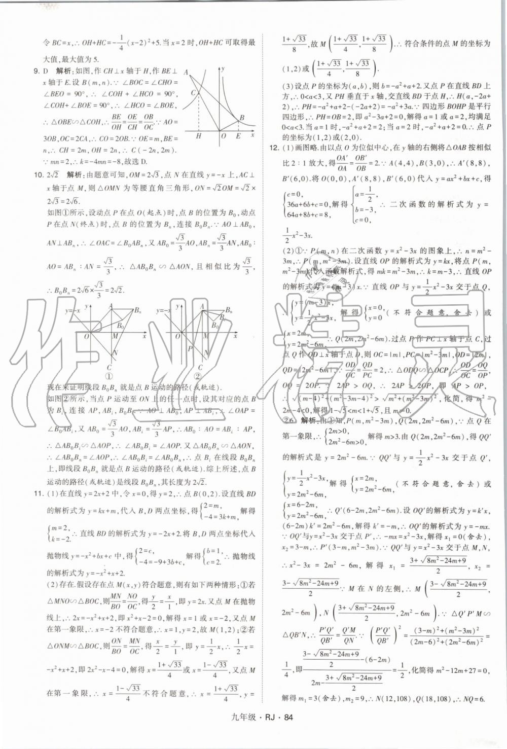 2019年經(jīng)綸學典學霸九年級數(shù)學全一冊人教版 第84頁