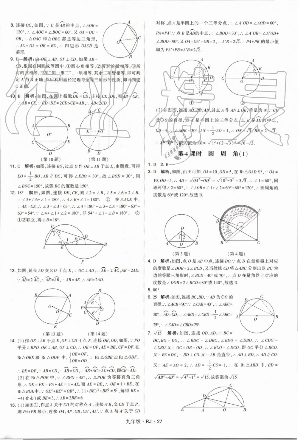 2019年經(jīng)綸學(xué)典學(xué)霸九年級數(shù)學(xué)全一冊人教版 第27頁