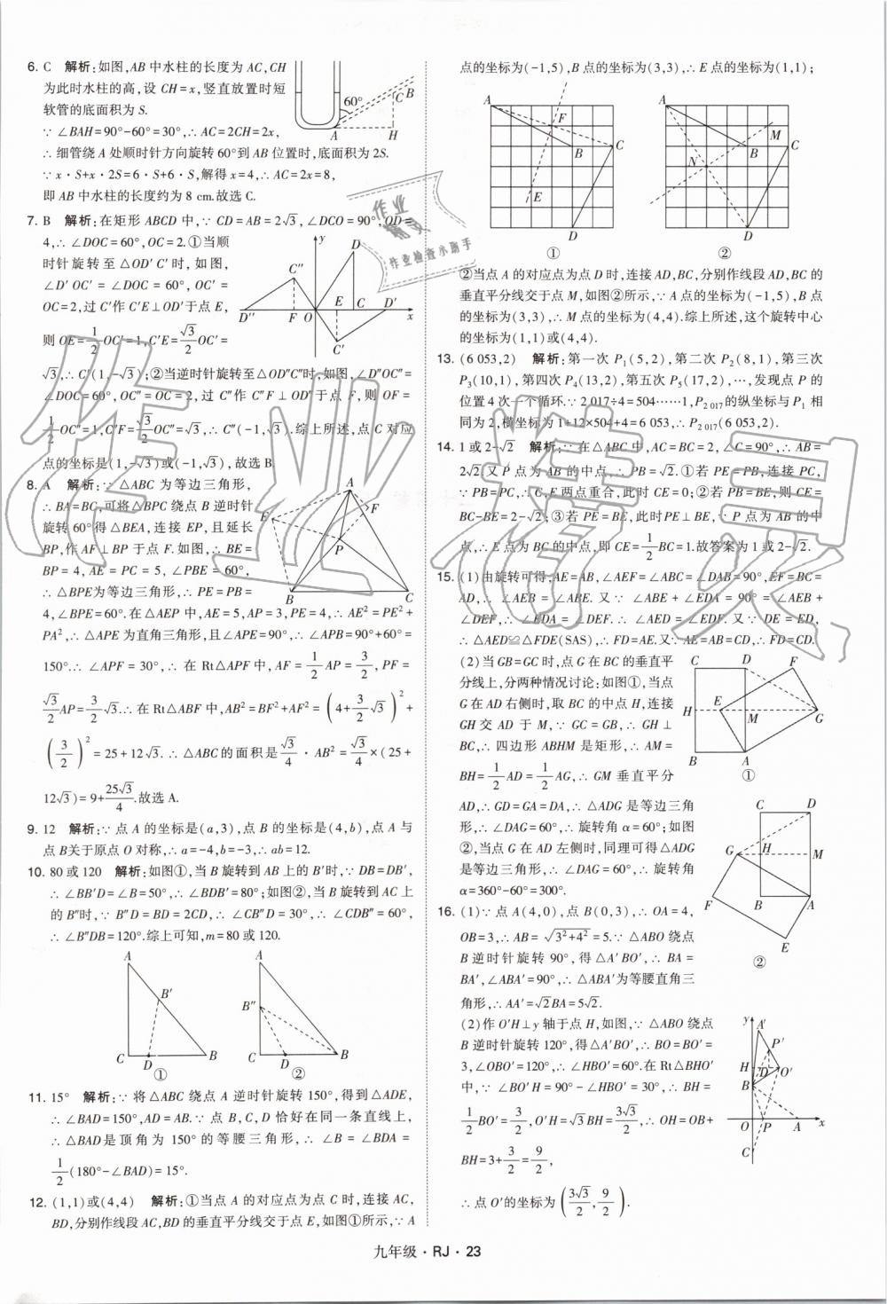 2019年經(jīng)綸學(xué)典學(xué)霸九年級數(shù)學(xué)全一冊人教版 第23頁