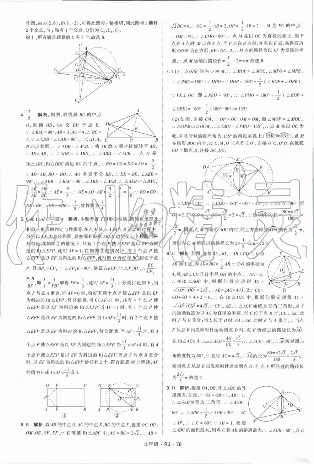 2019年經(jīng)綸學典學霸九年級數(shù)學全一冊人教版 第76頁