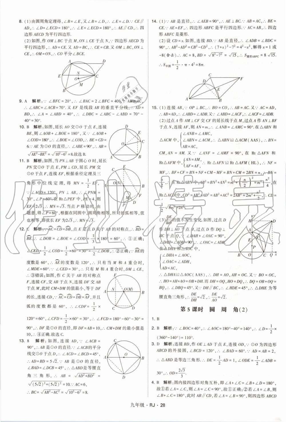 2019年經(jīng)綸學典學霸九年級數(shù)學全一冊人教版 第28頁