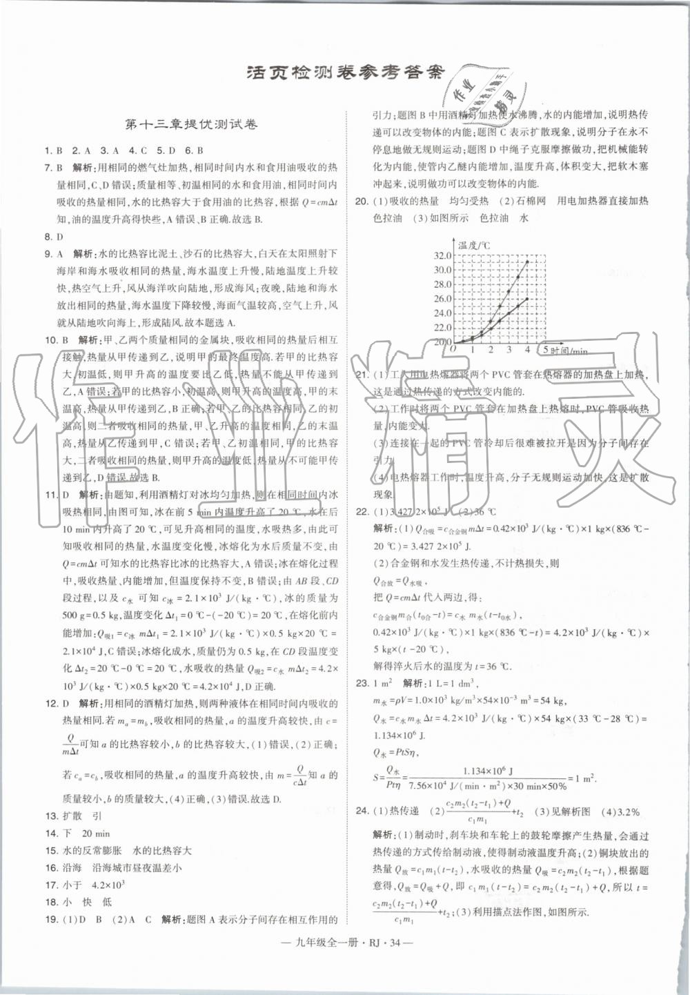 2019年經(jīng)綸學典學霸九年級物理全一冊人教版 第34頁