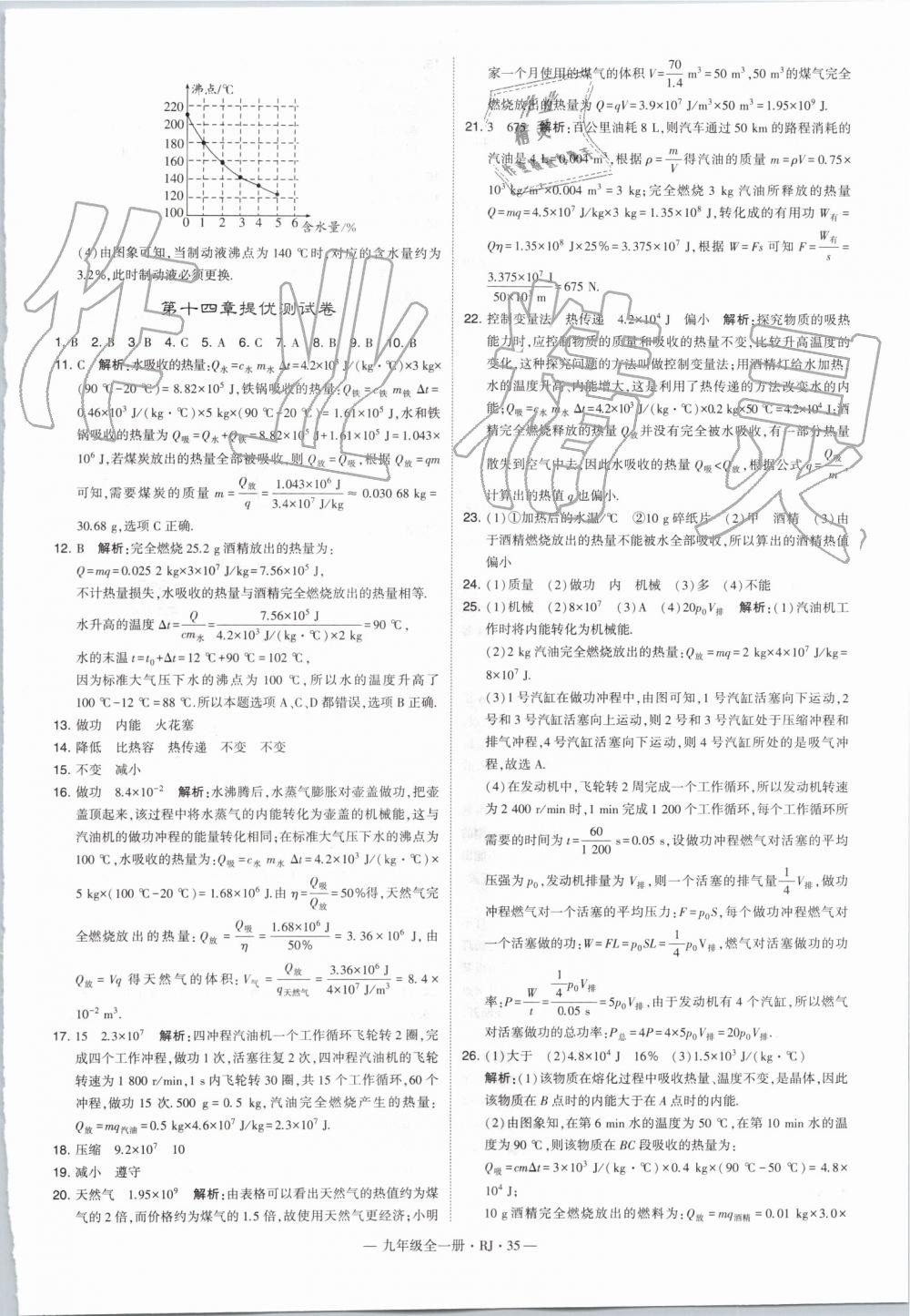 2019年經(jīng)綸學典學霸九年級物理全一冊人教版 第35頁