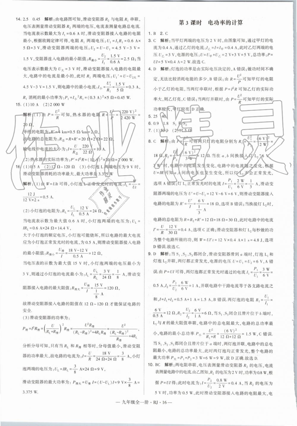 2019年經(jīng)綸學典學霸九年級物理全一冊人教版 第16頁