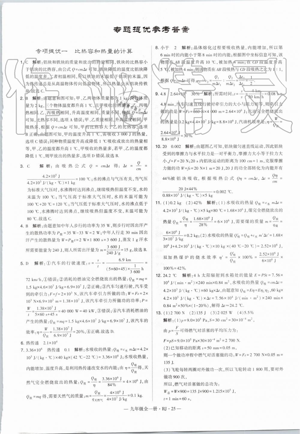 2019年經(jīng)綸學(xué)典學(xué)霸九年級物理全一冊人教版 第25頁