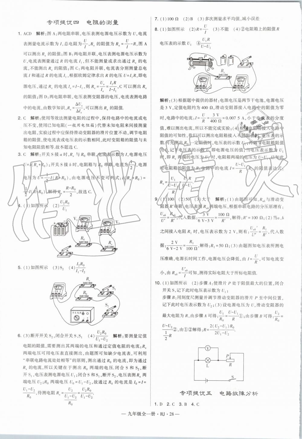 2019年經(jīng)綸學(xué)典學(xué)霸九年級(jí)物理全一冊(cè)人教版 第28頁