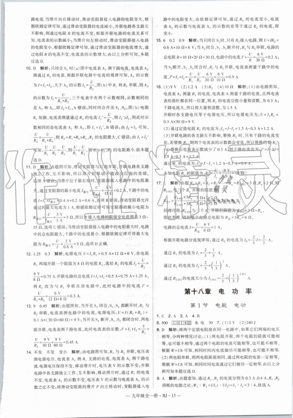 2019年經(jīng)綸學(xué)典學(xué)霸九年級物理全一冊人教版 第13頁