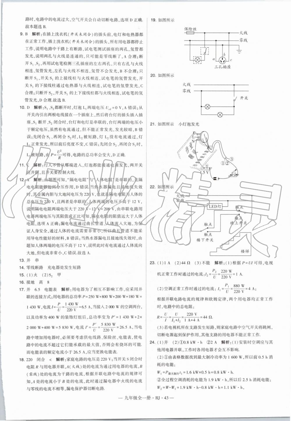 2019年經(jīng)綸學(xué)典學(xué)霸九年級物理全一冊人教版 第43頁