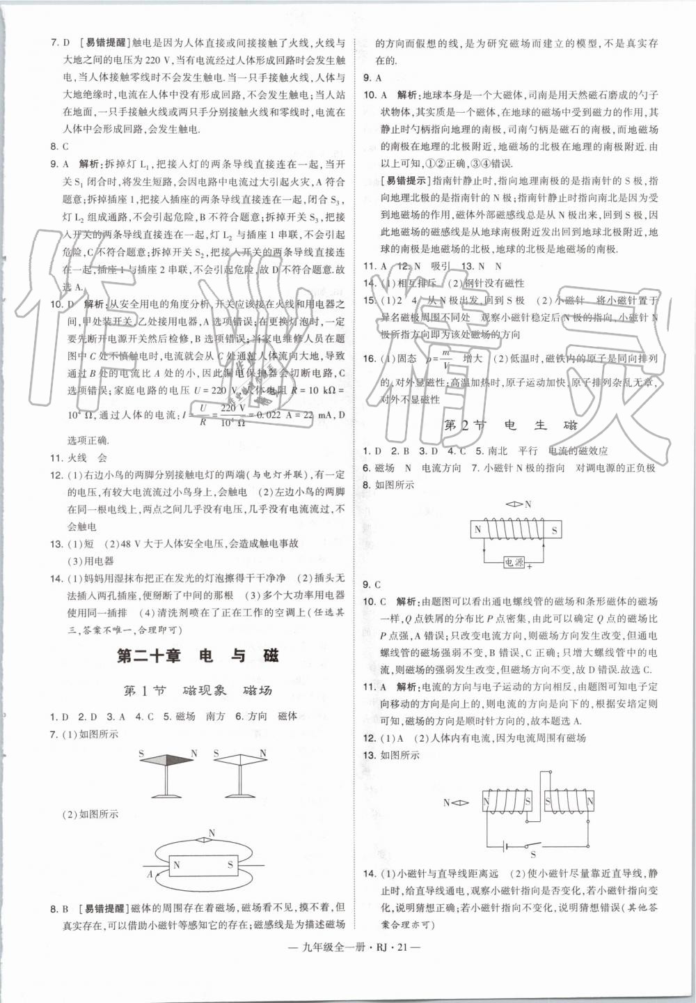 2019年經(jīng)綸學(xué)典學(xué)霸九年級(jí)物理全一冊(cè)人教版 第21頁(yè)