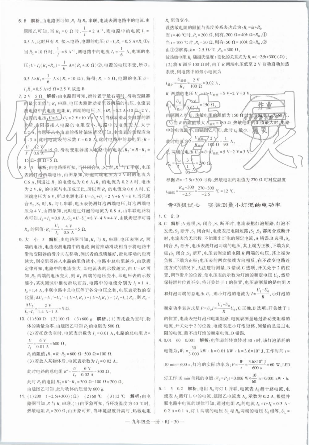 2019年經(jīng)綸學(xué)典學(xué)霸九年級物理全一冊人教版 第30頁