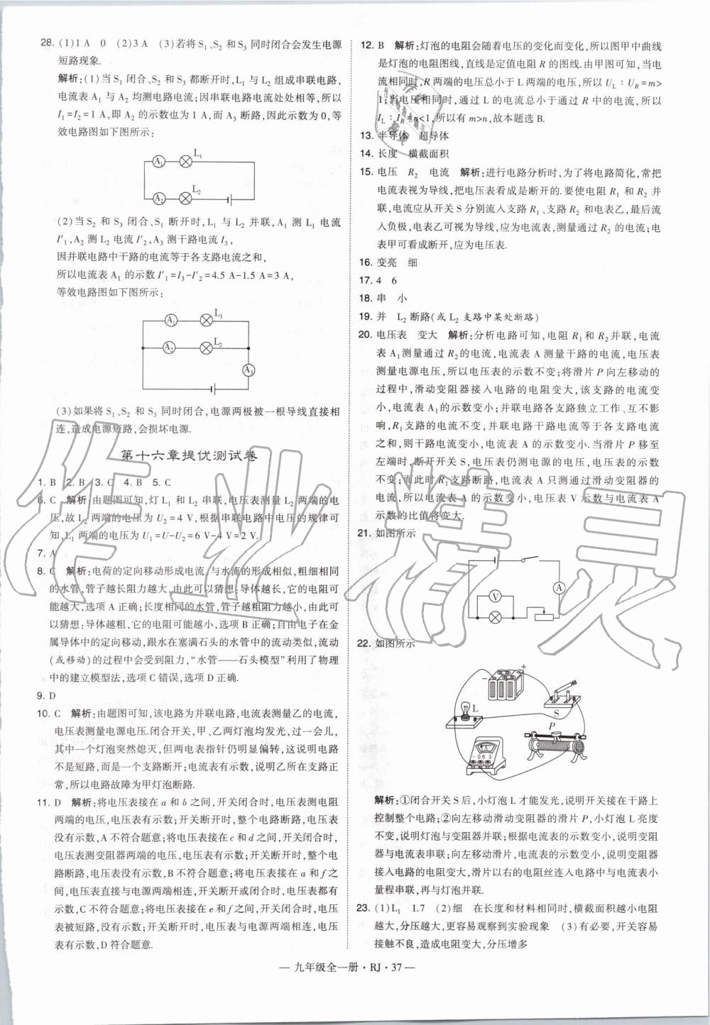 2019年經(jīng)綸學(xué)典學(xué)霸九年級物理全一冊人教版 第37頁