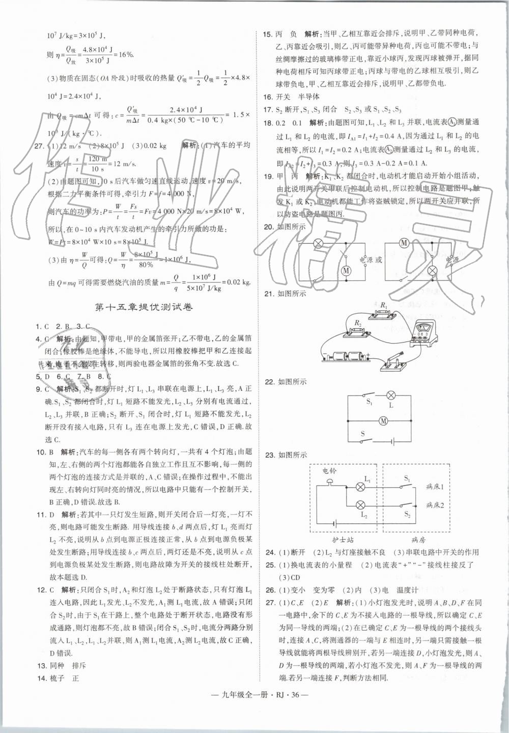 2019年經(jīng)綸學(xué)典學(xué)霸九年級物理全一冊人教版 第36頁