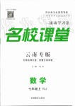 2019年名校課堂七年級數(shù)學(xué)上冊人教版云南專版