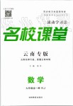 2019年名校課堂九年級(jí)數(shù)學(xué)全一冊(cè)人教版云南專版