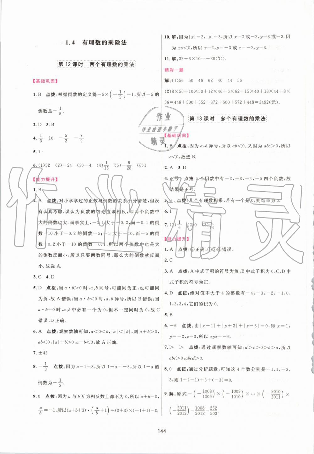 2019年三維數(shù)字課堂七年級(jí)數(shù)學(xué)上冊(cè)人教版 第10頁(yè)