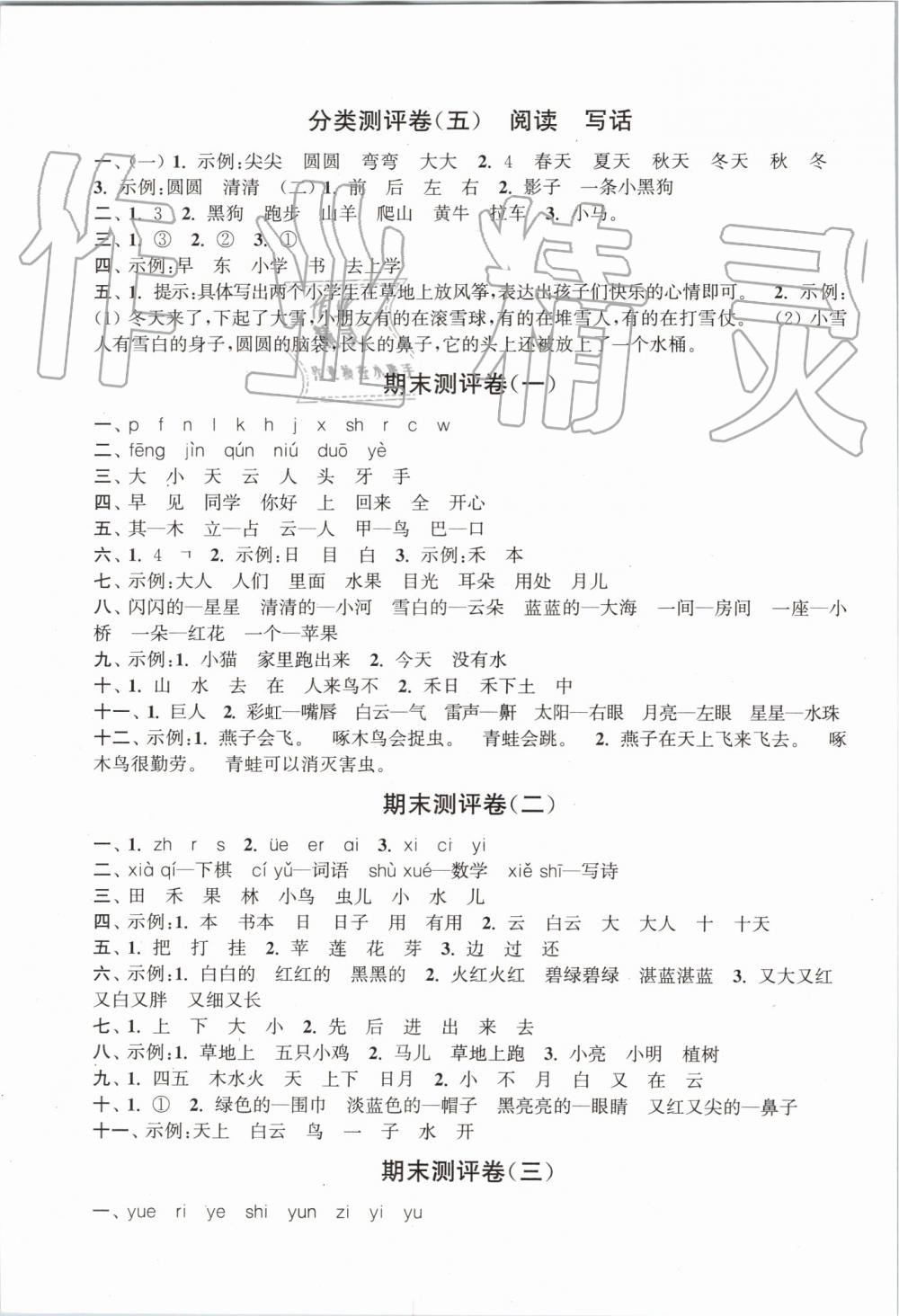 2019年通城學(xué)典小學(xué)全程測(cè)評(píng)卷一年級(jí)語(yǔ)文上冊(cè)人教版江蘇專(zhuān)用 第7頁(yè)