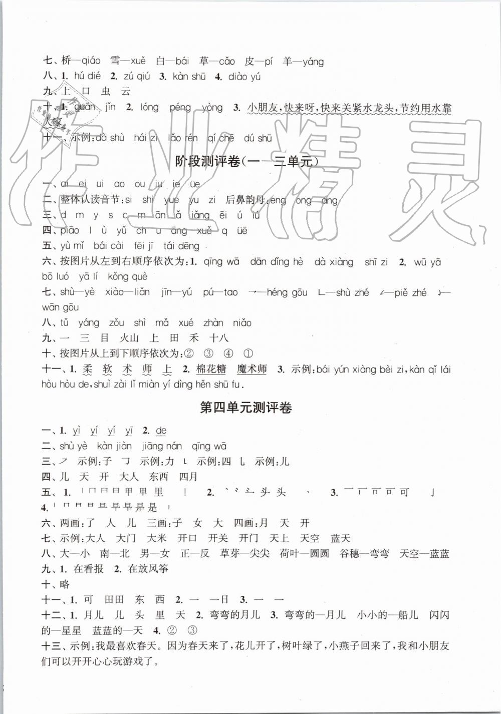 2019年通城學(xué)典小學(xué)全程測評卷一年級語文上冊人教版江蘇專用 第2頁