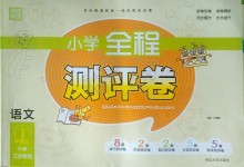 2019年通城學(xué)典小學(xué)全程測(cè)評(píng)卷一年級(jí)語文上冊(cè)人教版江蘇專用