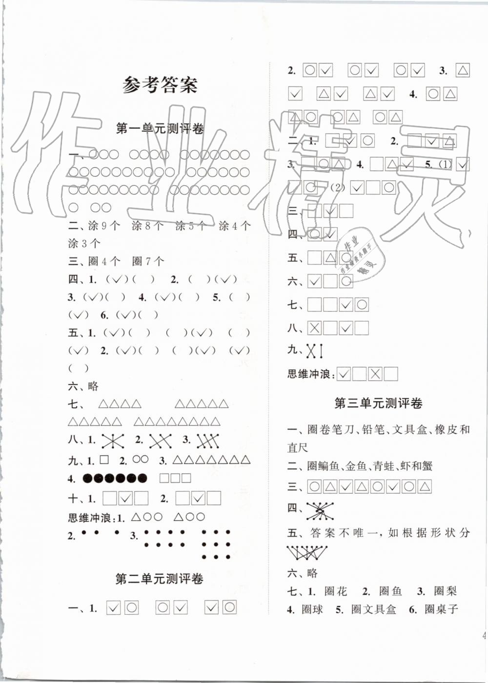 2019年通城学典小学全程测评卷一年级数学上册苏教版江苏专用 第1页