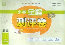 2019年通城學典小學全程測評卷二年級語文上冊人教版江蘇專用