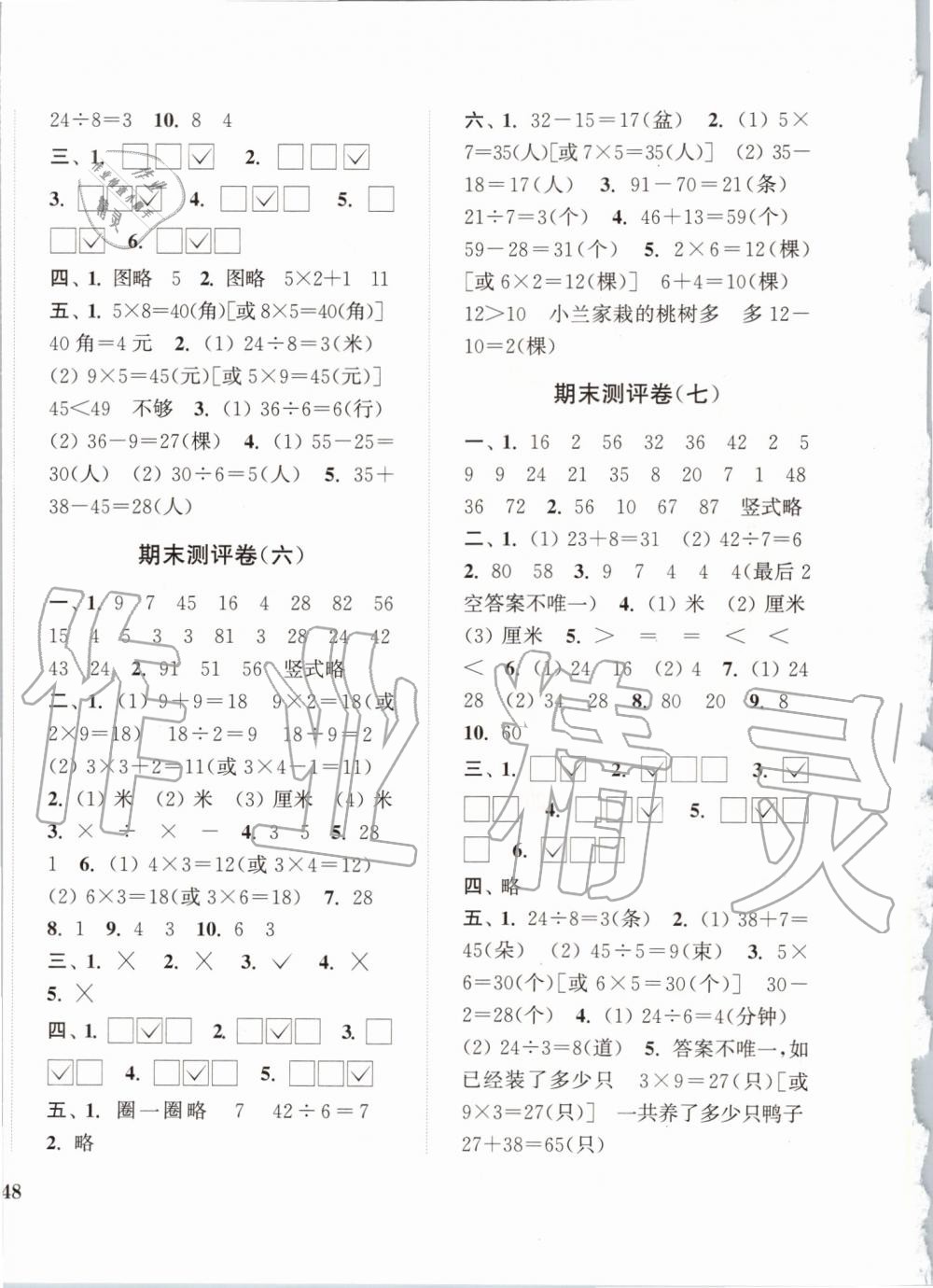 2019年通城學(xué)典小學(xué)全程測評卷二年級數(shù)學(xué)上冊蘇教版江蘇專用 第8頁