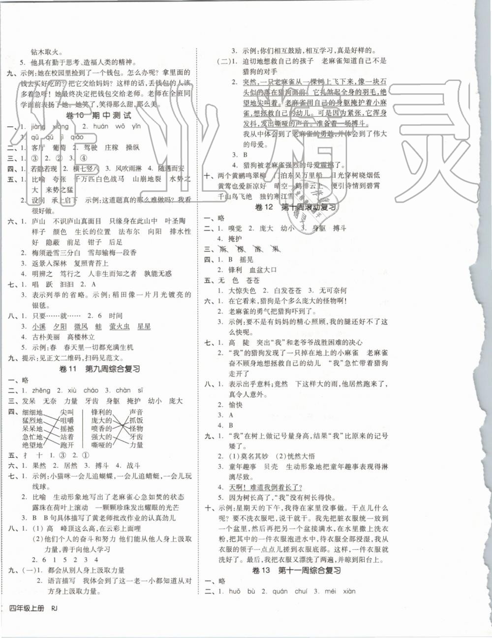 2019年全品小复习四年级语文上册人教版 第4页