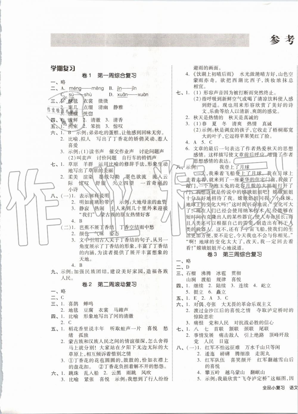 2019年全品小復(fù)習(xí)六年級(jí)語文上冊(cè)人教版 第1頁