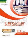 2019年新編基礎(chǔ)訓(xùn)練九年級(jí)英語全一冊人教版