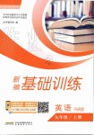 2019年新編基礎(chǔ)訓(xùn)練九年級(jí)英語上冊(cè)外研版