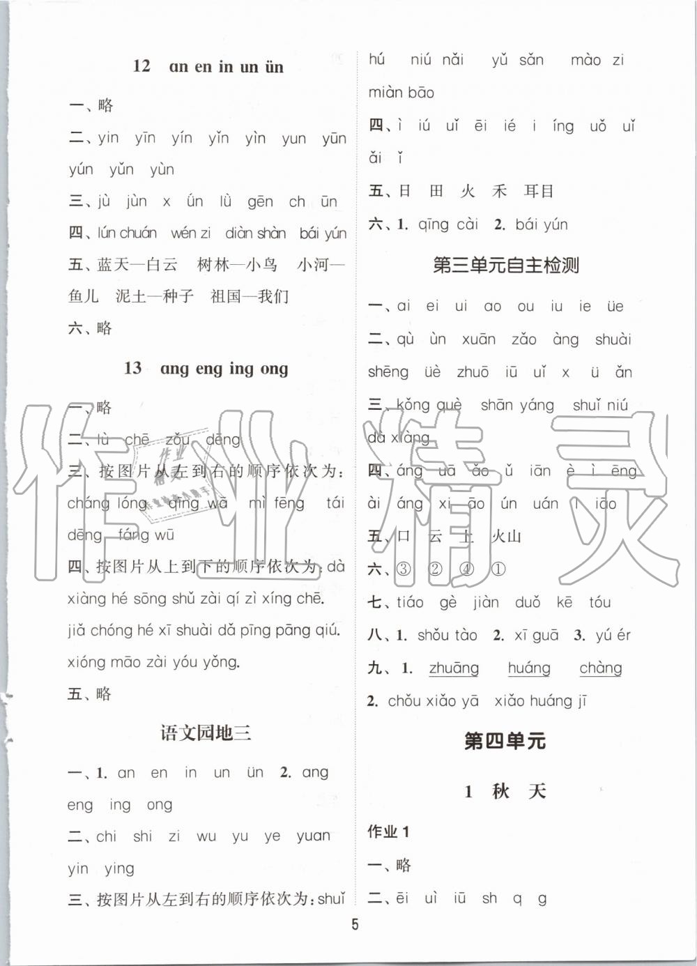 2019年通城學(xué)典課時(shí)作業(yè)本一年級(jí)語(yǔ)文上冊(cè)人教版 第5頁(yè)