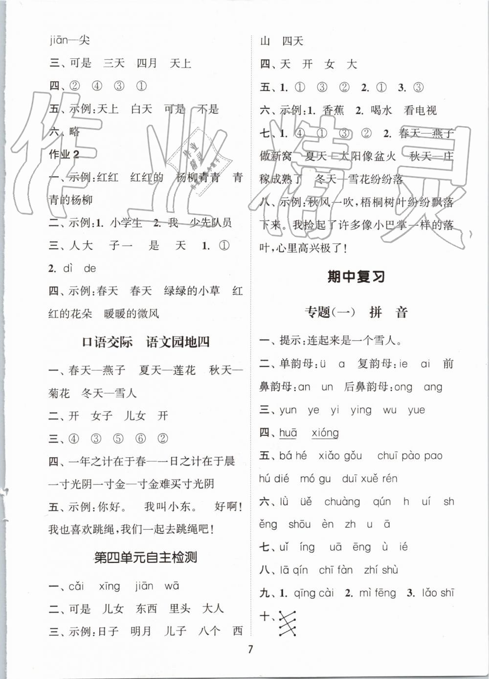 2019年通城學(xué)典課時作業(yè)本一年級語文上冊人教版 第7頁