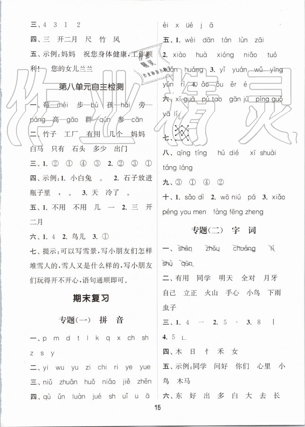 2019年通城學(xué)典課時(shí)作業(yè)本一年級語文上冊人教版 第15頁